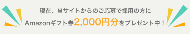 Amazonギフト券プレゼント