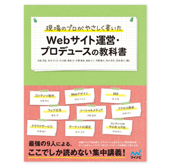 Webサイト運営・プロデュースの教科書