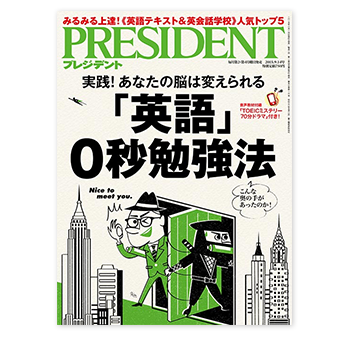 PRESIDENT｜実践！ あなたの脳は変えられる「英語」0秒勉強法掲載