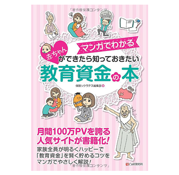 マンガでわかる赤ちゃんができたら知っておきたい教育資金の本