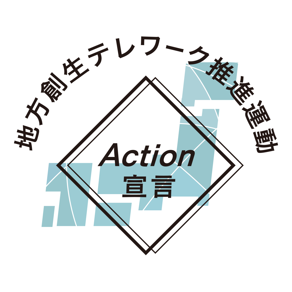 地方創生テレワーク推進運動