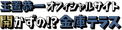 開かずの！？金庫テラスロゴ