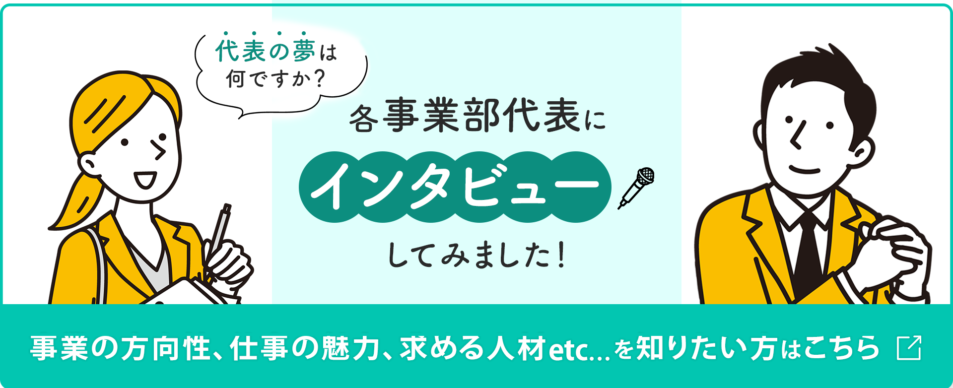 各事業部代表にインタビューしてみました！事業の方向性、仕事の魅力、求める人材etc…を知りたい方はこちら 〉