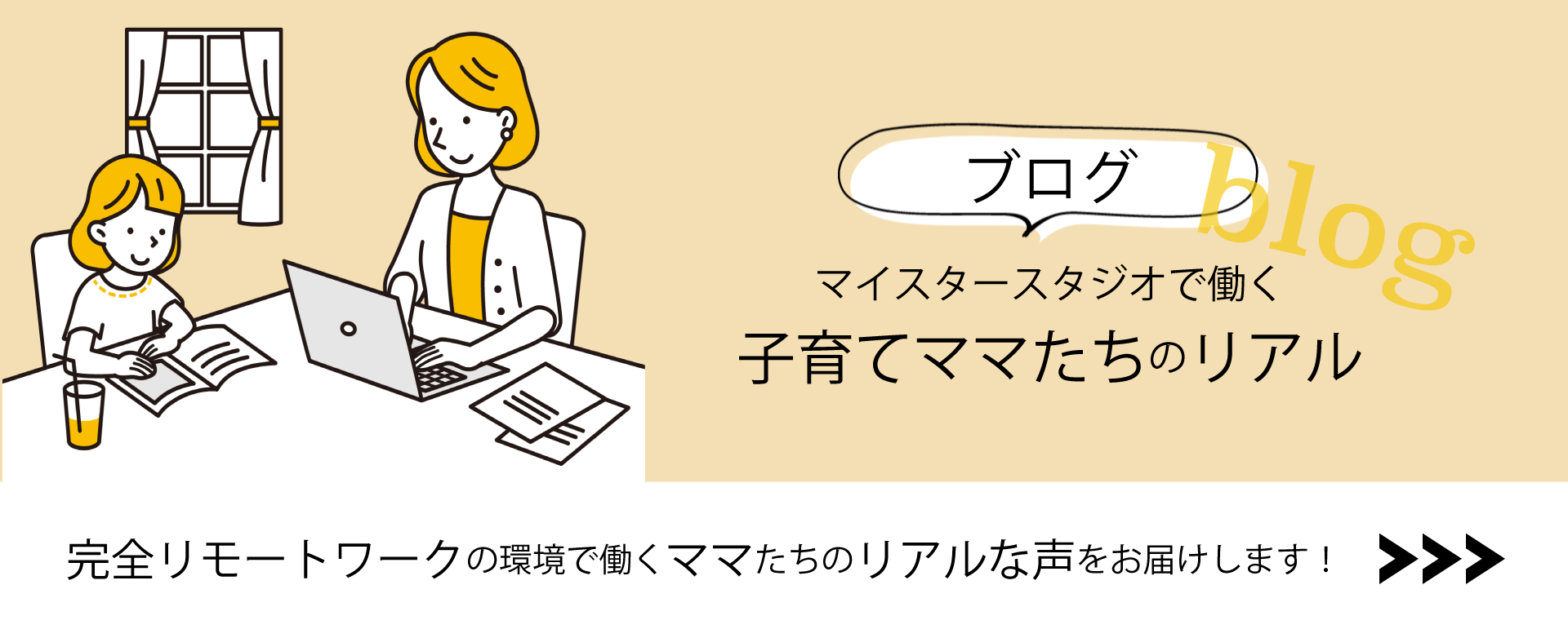 ブログ マイスタースタジオで働く子育てママてちのリアル