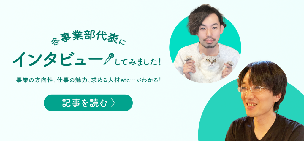 各事業部代表インタビュー記事ページへのリンクバナー