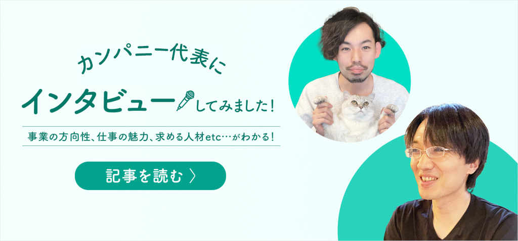 カンパニー代表インタビュー記事ページへのリンクバナー