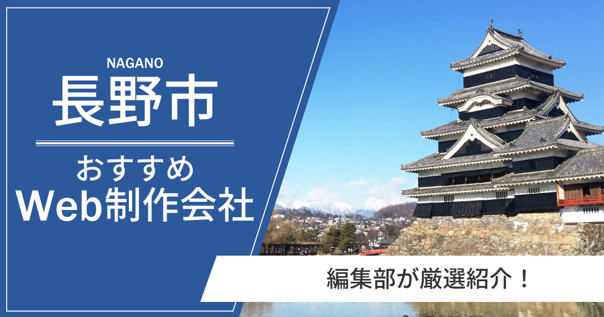 長野市おすすめホームページ制作会社