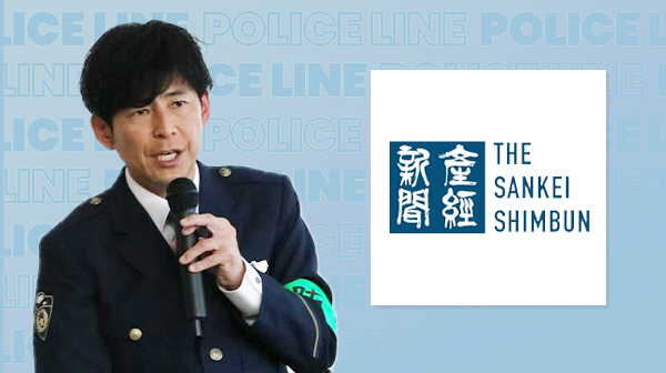 産経新聞ほかにて防犯強化の一日警察署長として玉置恭一が紹介