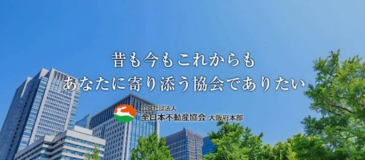公益社団法人全日本不動産協会